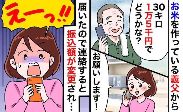 義父「米30キロ1万5千円でどう？」喜んで即決⇒到着後に金額が爆上がり…黒幕は義母！？夫に話すと