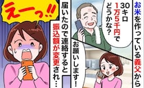 義父「米30キロ1万5千円でどう？」喜んで即決⇒到着後に金額が爆上がり…黒幕は義母！？夫に話すと