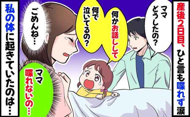 「ごめんね、ママ喋れないの…」産後2日目、せっかくの面会で一言も話せず涙…私の体に起きていたのは