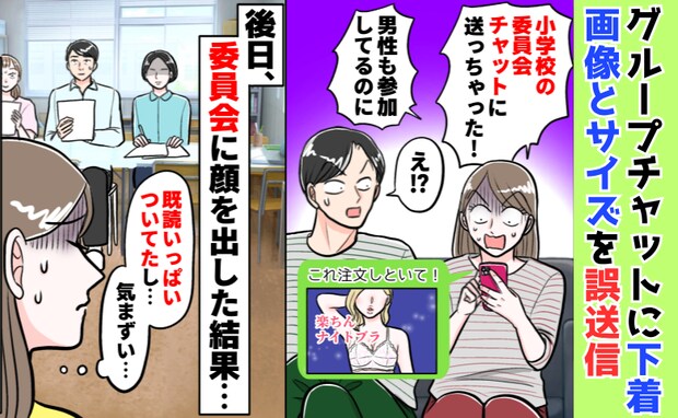 小学校のグループに下着画像を誤送信！「どうしよう！」半数が既読…後日、委員長に顔を合わせたら…？