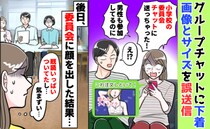 小学校のグループに下着画像を誤送信！「どうしよう！」半数が既読…後日、委員長に顔を合わせたら…？