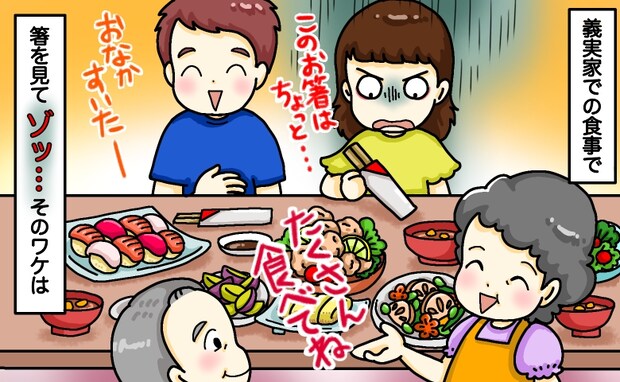 「ごめんなさい…無理です!」初めての義実家帰省、義母が用意した割り箸にゾッ→夫も声を荒げたワケは