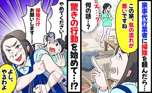 初めての家事代行で「この家、気の流れが悪い」え、やめて！？慌てて止めた、スタッフの驚きの行動とは
