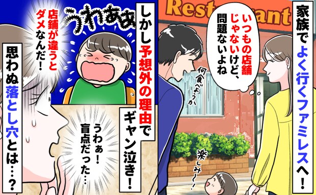 「うわ、油断した…」いつものファミレスなのにギャン泣きする息子⇒別店舗に隠れていた落とし穴とは