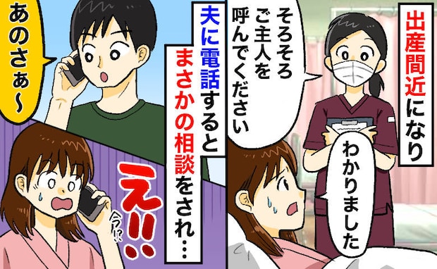 「出産中に、その質問！？」陣痛の合間、夫に電話した私⇒自分のことばかり気にする夫にブチギレ寸前！