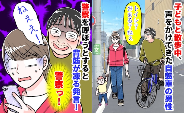 「トイレどこでする？」散歩中、不審者から問いかけられてゾッ！→去り際に発した言葉に背筋が凍る！