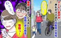 「トイレどこでする？」散歩中、不審者から問いかけられてゾッ！→去り際に発した言葉に背筋が凍る！