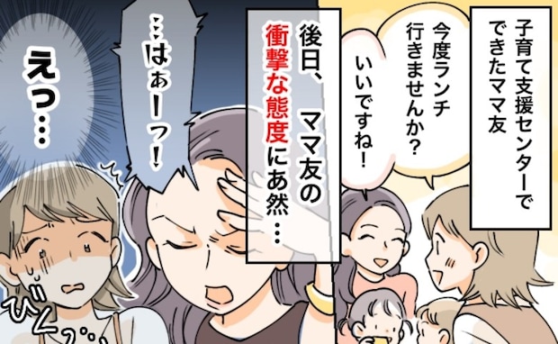 「…ハァ～ッ！」ドデカため息に耐え切れず1時間でランチ解散⇒翌日のママ友の様子にえっ、同じ人…？