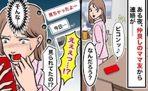 「え！？見られてた！？」誰もいないと油断していた家の庭で…突然届いたママ友からの通知に大赤面！！