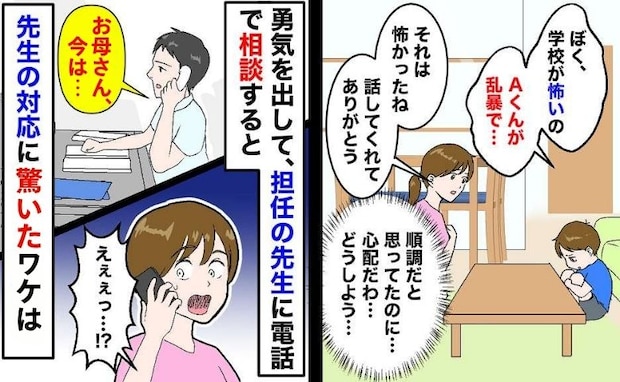 「学校が怖い…」小1息子のSOS。意を決して相談すると「お母さん、今は…」担任の言葉にハッ…！