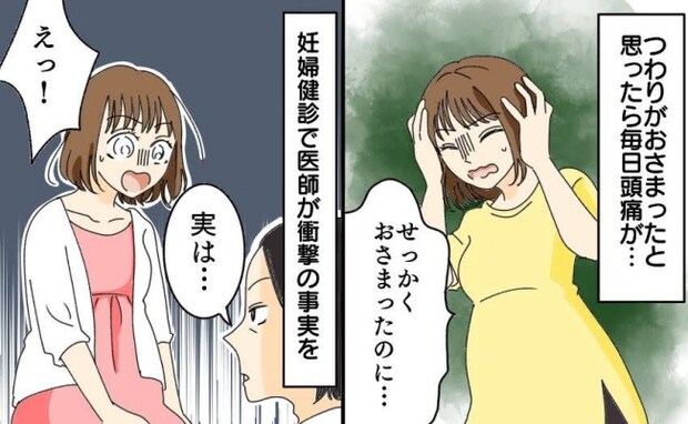 「頭が重い…」吐きづわり後に毎日続く謎の頭痛。妊婦健診で医師が告げた見解に「まさか！」と声が出た