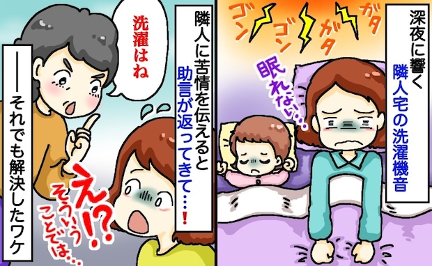 「なぜ夜中に…？」隣人に騒音の苦情を伝えると、笑顔で「良い工夫でしょ？」返答にゾッ。その後、私は