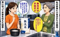 義母「無洗米は手抜き」私「今のやり方で困ってないので」小言の多い義母に思い切って本音を伝えた結果
