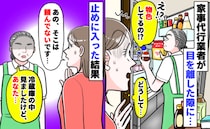 「冷蔵庫を勝手に物色してる…」目を離した隙に家事代行スタッフが…え！？中身を出して驚きのひと言