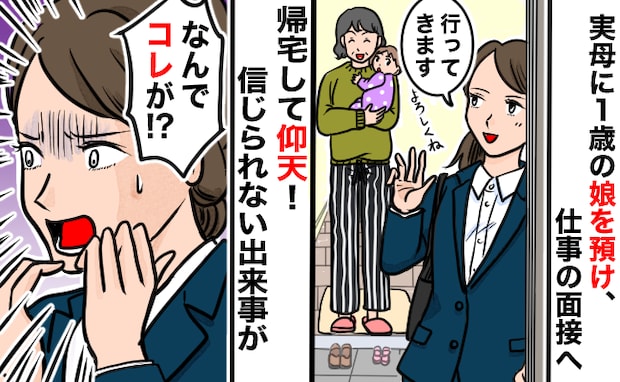 「なんで！？」母に娘を預けて外出→帰宅すると、テーブルの上になぜか…！母の信じられない行動とは？