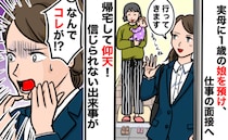 「なんで！？」母に娘を預けて外出→帰宅すると、テーブルの上になぜか…！母の信じられない行動とは？