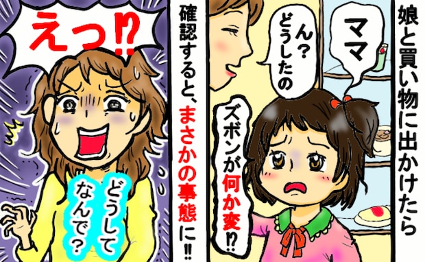 「ズボンが変！」買い物中に娘が必死の訴え！確認すると…「え！？なんで？」娘に起こった緊急事態とは