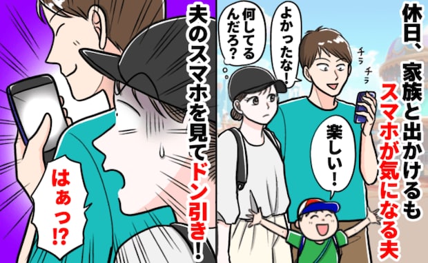 「え…？」家族で外出中、子どもを見ずにスマホばかり触る夫→チラ見するとSNSの画面…？内容に絶句