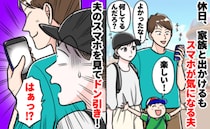 「え…？」家族で外出中、子どもを見ずにスマホばかり触る夫→チラ見するとSNSの画面…？内容に絶句