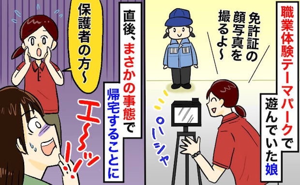 「保護者の方！」職業体験のテーマパークでスタッフに呼び出されドキッ→娘の顔が…急いで帰宅したワケ
