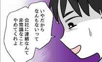 やさしい夫に浮気疑惑「会社に電話するよ？」妻が詰問！夫はみるみる青ざめて＜押し付けマウント女子＞
