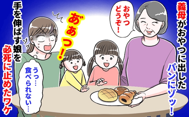 義母が子どもたちにパンを…待って！「うっ…無理！食べられない…」思わずゾッとして必死に止めたワケ