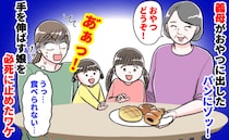 義母が子どもたちにパンを…待って！「うっ…無理！食べられない…」思わずゾッとして必死に止めたワケ