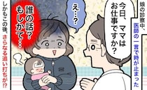 医師「ママはお仕事ですか？」はい…？娘の診察中、医師の一言に固まった→その後さらなる追い打ちが…