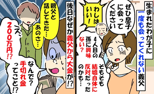 近所なのに生まれた息子に会わない義父「え、200万円！？」急に大金を渡され困惑…夫が語った真相は