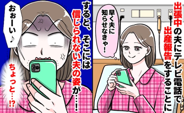 ひとりで挑んだ出産がなんとか終了「出張中の夫にテレビ電話しよ〜♪」は…？映った姿にブチギレたワケ