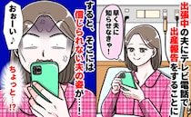 ひとりで挑んだ出産がなんとか終了「出張中の夫にテレビ電話しよ〜♪」は…？映った姿にブチギレたワケ