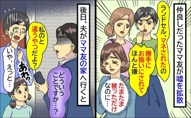 ママ友「ランドセル、マネされたの」たまたま被っただけなのに…え？夫が謝罪に行くと青ざめて…なぜ？