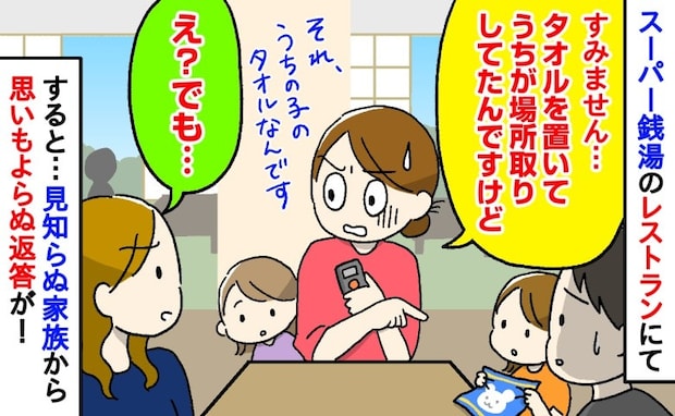 「場所取ってたんですが…」席に戻ると、娘のタオルをお手拭きに使う見知らぬ家族→思わぬ事態に発展？