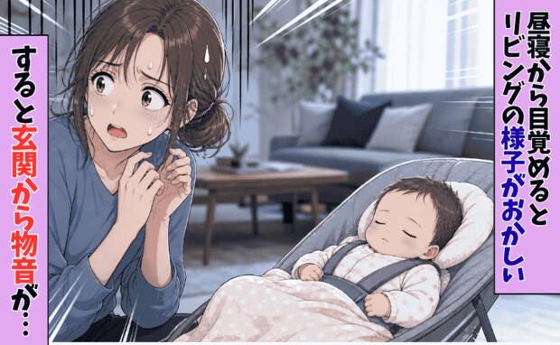 昼寝から起きたらリビングに違和感→「え、嘘でしょ？」絶対におかしい！ママが凍りついたワケ
