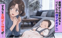 昼寝から起きたらリビングに違和感→「え、嘘でしょ？」絶対におかしい！ママが凍りついたワケ