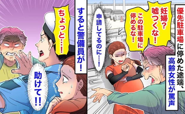 「妊婦なんて嘘だ！停めるな」優先駐車場で女性が罵倒、おなかを狙い手を上げゾッ→すると警備員が…！