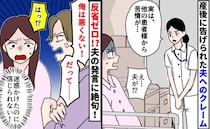「実は他の患者様から苦情が…」産後に告げられた衝撃の事実→病院を騒然とさせた夫の行動とは！？