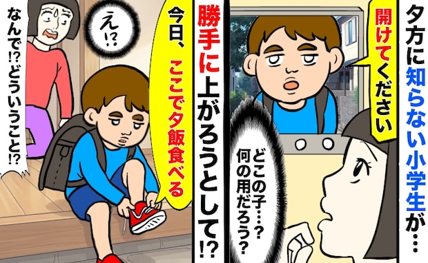 見知らぬ小学生「夕飯食べる」私「なんで？君は誰？」→平然とわが家に上がり込もうと…困り果てた私は