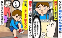 見知らぬ小学生「夕飯食べる」私「なんで？君は誰？」→平然とわが家に上がり込もうと…困り果てた私は