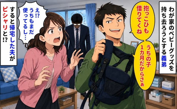 義弟「借りてくね～」え！？使ってるのに！うちのベビー用品を物色する義弟→後日、夫がピシャリと！？