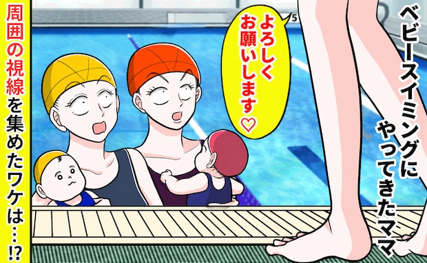 【思わず目がテン！】ベビースイミングに現れたママさん。その後、毎回周囲の視線を集めたワケは？