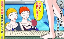 【思わず目がテン！】ベビースイミングに現れたママさん。その後、毎回周囲の視線を集めたワケは？