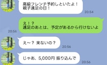 ママ友が勝手に高級フレンチを予約…断ると「じゃあ5,000円、振り込んで」なんで…？理由にあ然