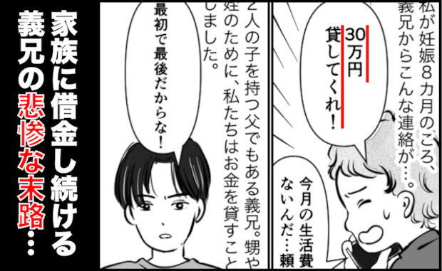 義兄「30万貸して!」お金を貸したあと、衝撃の嘘が判明!家族に無心し続けた義兄の自業自得な末路