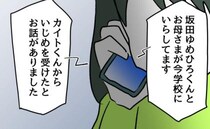 「いじめを受けたと話がありました」先生からの電話で事態は急転！問い詰められた子どもの言い分は？