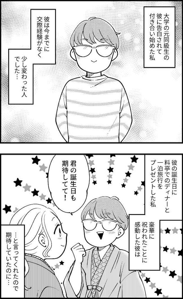 彼「誕生日は期待してて!」自信満々な彼から、誕生日当日プレゼントされたものに絶句…