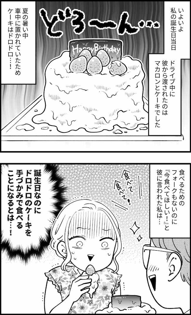 彼「誕生日は期待してて!」自信満々な彼から、誕生日当日プレゼントされたものに絶句…