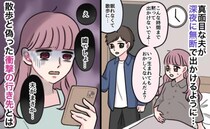 臨月の私「どこ行くの？」夫「最近眠れなくて…」夜中に出歩く夫。怪しんで調べた結果、発覚した真実は