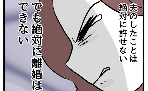 夫の浮気発覚「許せない！でも絶対に離婚できない」心身ともに荒む妻…半年後＜押し付けマウント女子＞