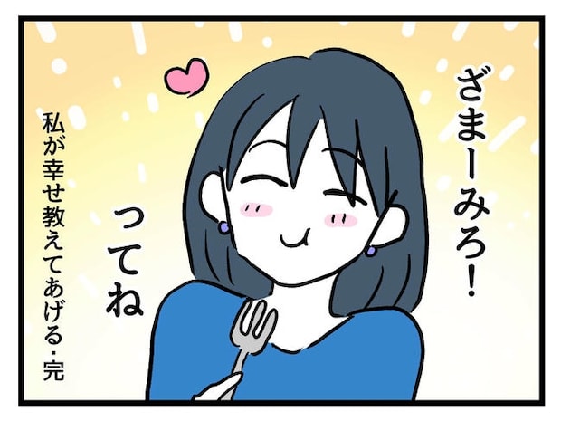 私が幸せ教えてあげる/神谷もち